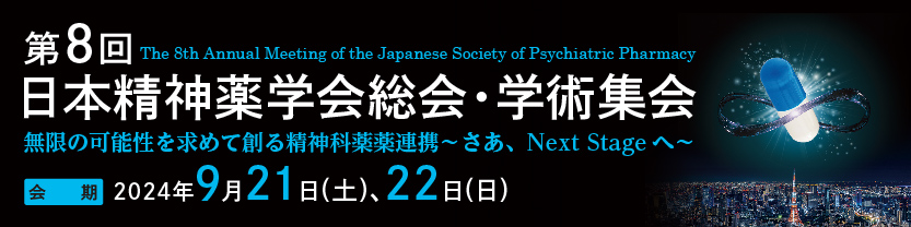 第8回日本精神薬学会総会･学術集会のバナーです