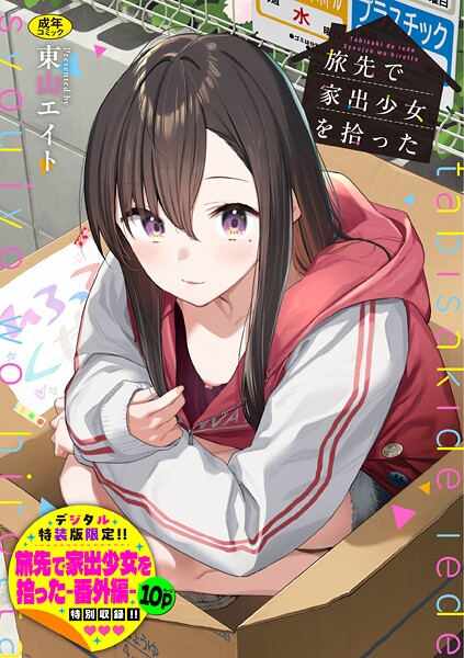 旅先で家出少女を拾った(単行本)【デジタル特装版】【FANZA限定版】 エロ