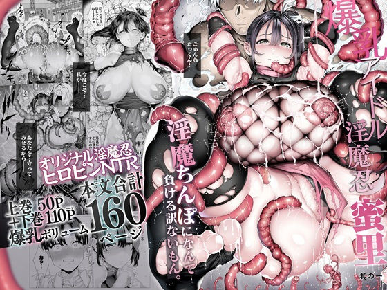 爆乳 アイドル淫魔忍 蜜里 其の一 『淫魔ちんぽになんて負ける訳ないもん。』上巻+下巻