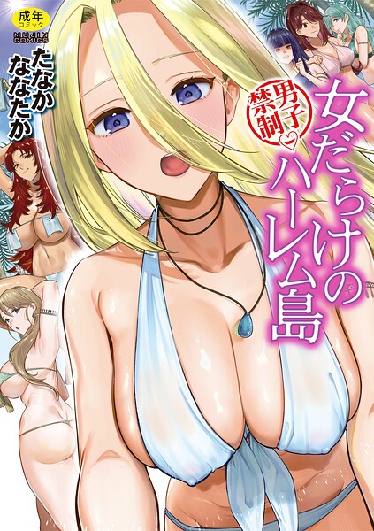 男子禁制 女だらけのハーレム島【1話試し読み付き】 エロ
