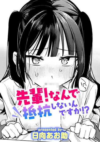 先輩! なんで抵抗しないんですか!?