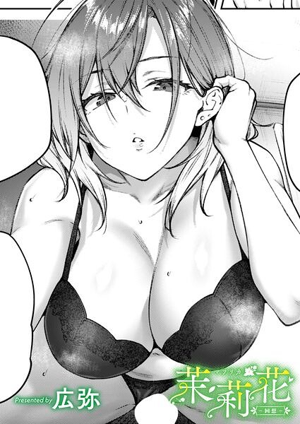 茉莉花-回想-